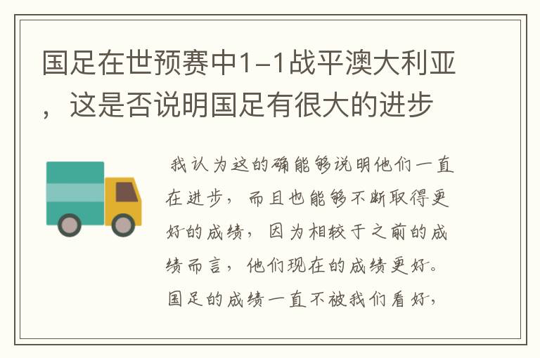 国足在世预赛中1-1战平澳大利亚,这是否说明国足有很大的进步?