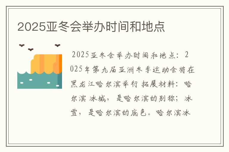 2025亚冬会举办时间和地点