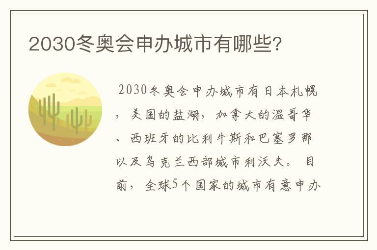 2030冬奥会申办城市有哪些?