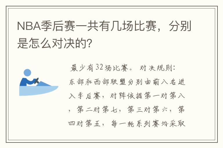 NBA季后赛一共有几场比赛，分别是怎么对决的？