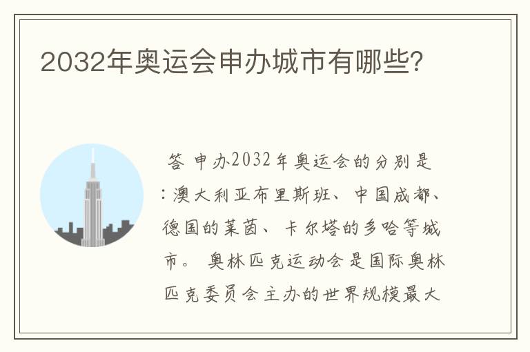 2032年奥运会申办城市有哪些?