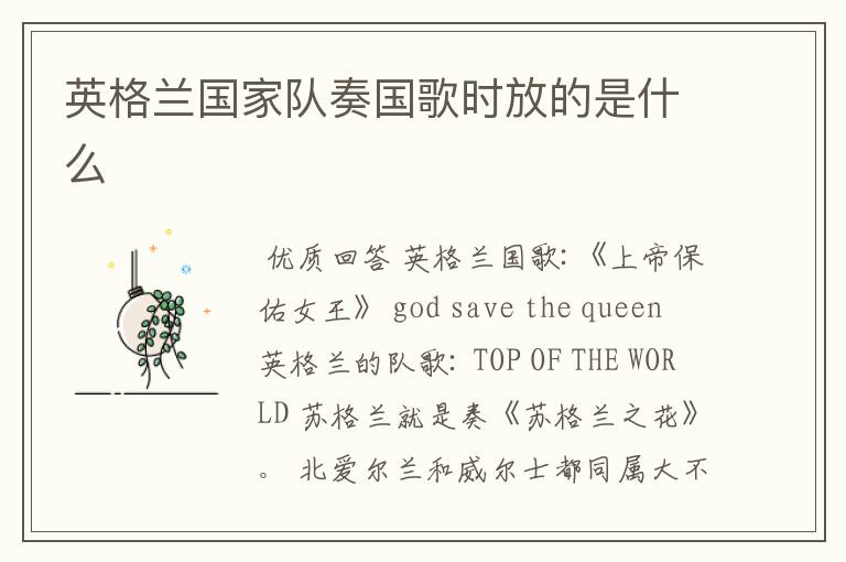 英格兰国家队奏国歌时放的是什么