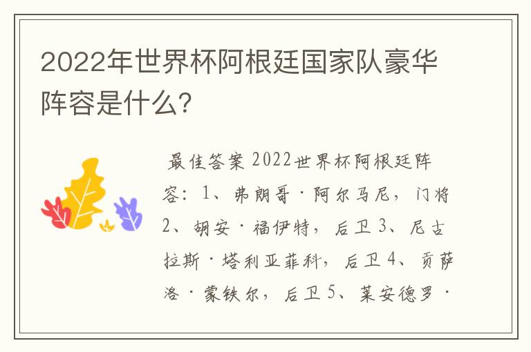 2022年世界杯阿根廷国家队豪华阵容是什么？