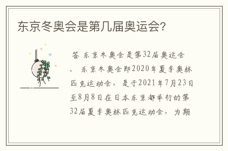 东京冬奥会是第几届奥运会?