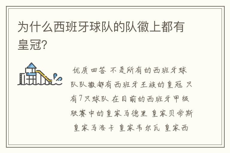 为什么西班牙球队的队徽上都有皇冠?