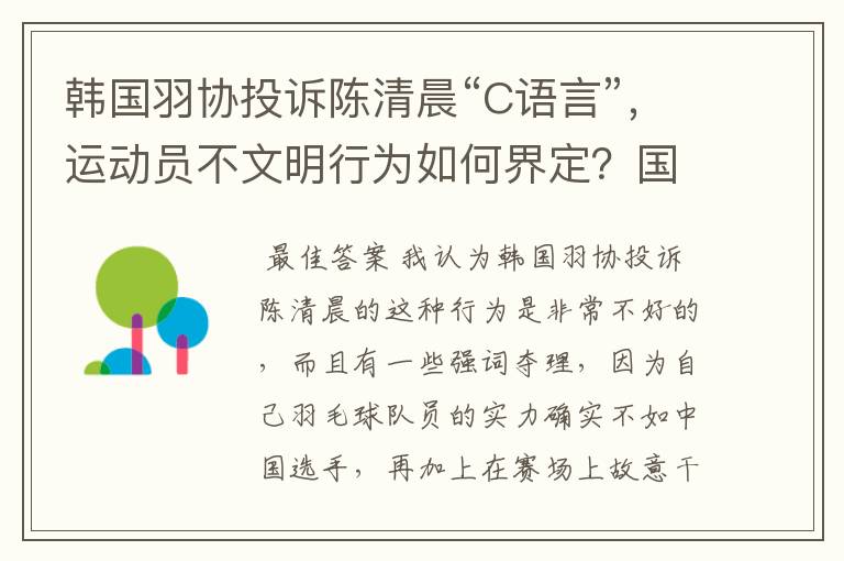 韩国羽协投诉陈清晨“C语言”,运动员不文明行为如何界定?国骂违规吗?