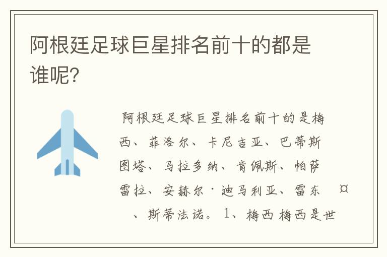 阿根廷足球巨星排名前十的都是谁呢?