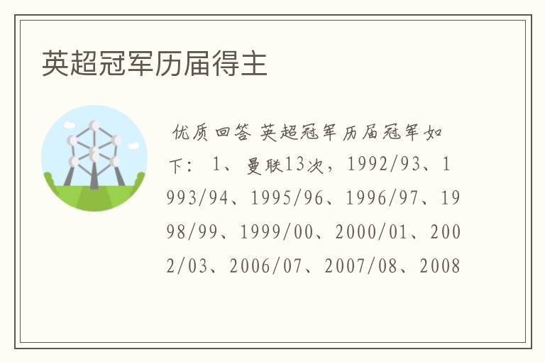 英超冠军历届得主