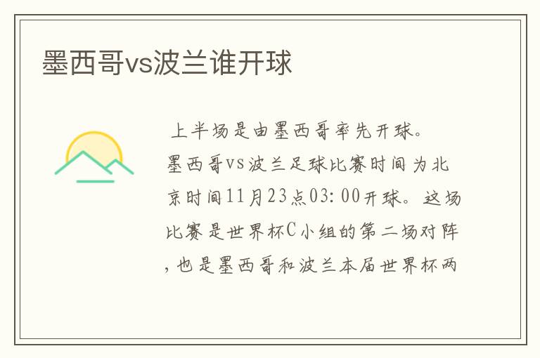 墨西哥vs波兰谁开球