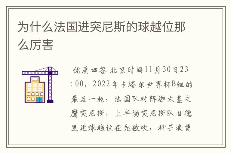 为什么法国进突尼斯的球越位那么厉害