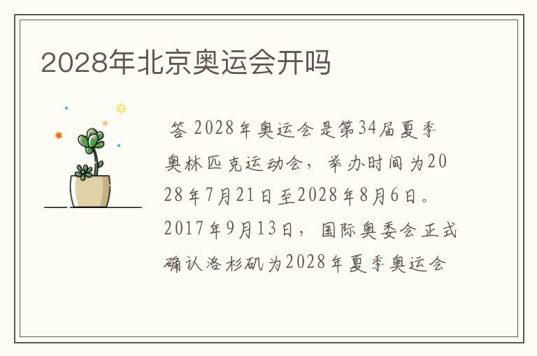 2028年北京奥运会开吗