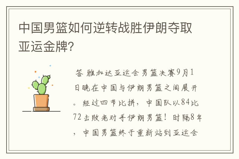 中国男篮如何逆转战胜伊朗夺取亚运金牌?