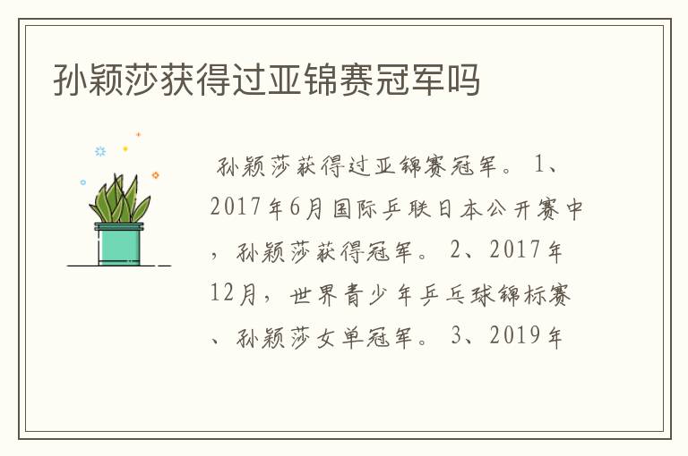 孙颖莎获得过亚锦赛冠军吗