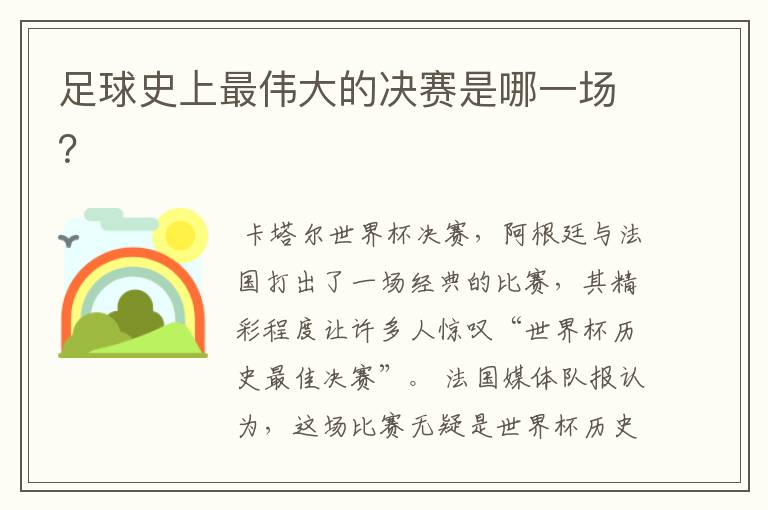 足球史上最伟大的决赛是哪一场?