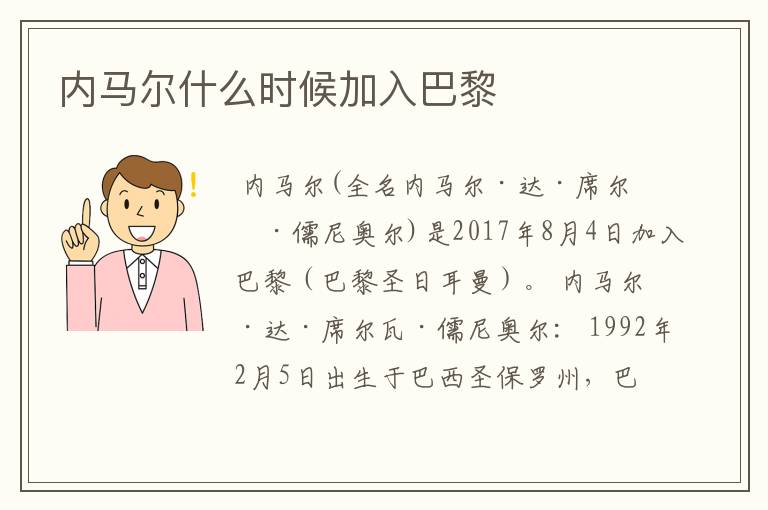 内马尔什么时候加入巴黎