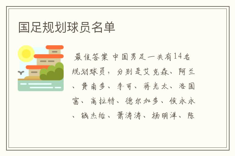 国足规划球员名单