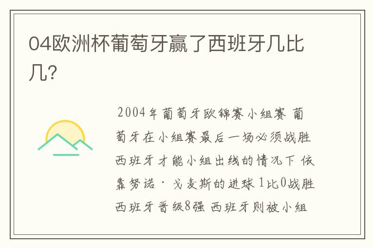 04欧洲杯葡萄牙赢了西班牙几比几?