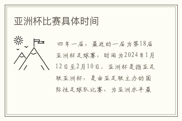 亚洲杯比赛具体时间