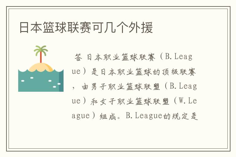 日本篮球联赛可几个外援