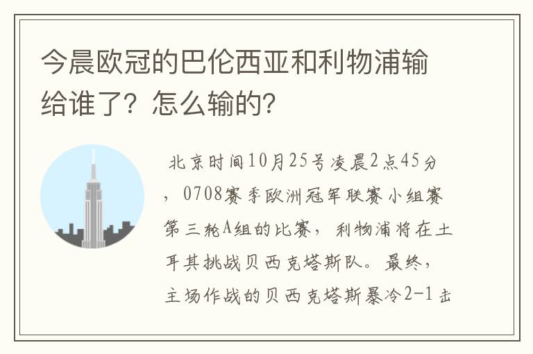 今晨欧冠的巴伦西亚和利物浦输给谁了?怎么输的?
