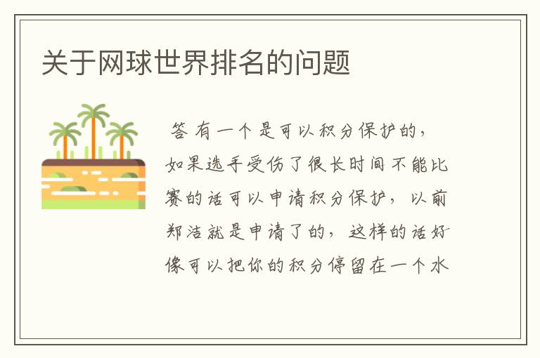 关于网球世界排名的问题