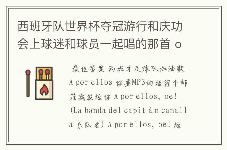 西班牙队世界杯夺冠游行和庆功会上球迷和球员一起唱的那首 ole ole ole 是什么歌啊?