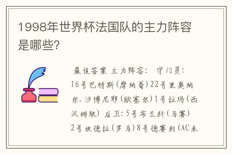 1998年世界杯法国队的主力阵容是哪些?