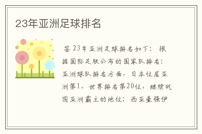 23年亚洲足球排名