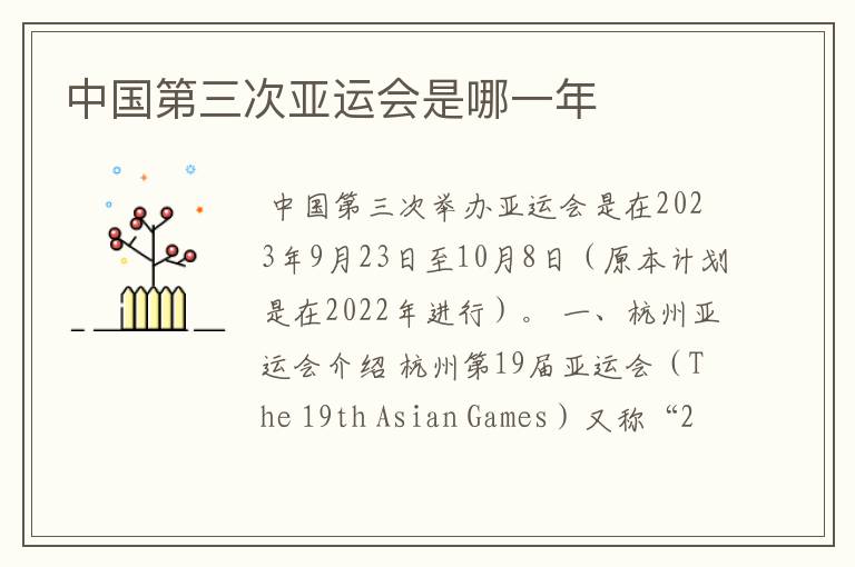 中国第三次亚运会是哪一年