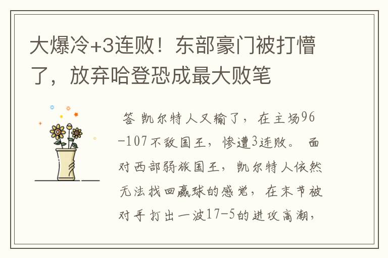 大爆冷+3连败!东部豪门被打懵了,放弃哈登恐成最大败笔