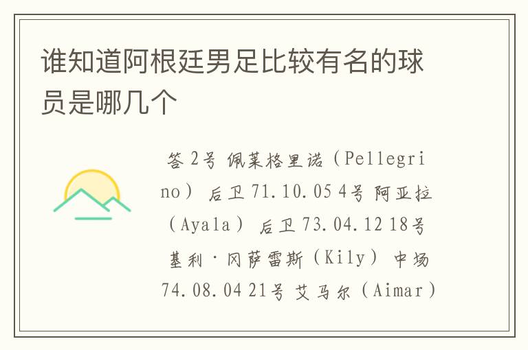 谁知道阿根廷男足比较有名的球员是哪几个