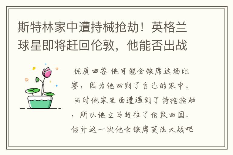 斯特林家中遭持械抢劫!英格兰球星即将赶回伦敦,他能否出战英法大战?