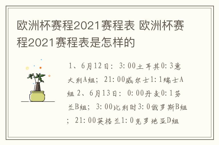欧洲杯赛程2021赛程表 欧洲杯赛程2021赛程表是怎样的