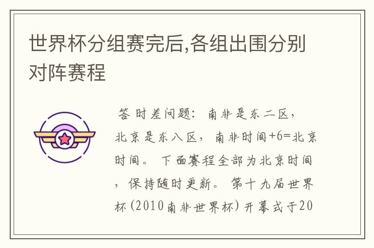 世界杯分组赛完后,各组出围分别对阵赛程