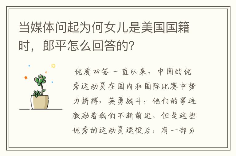 当媒体问起为何女儿是美国国籍时,郎平怎么回答的?