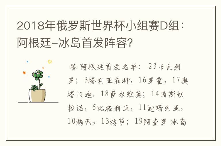 2018年俄罗斯世界杯小组赛D组:阿根廷-冰岛首发阵容?