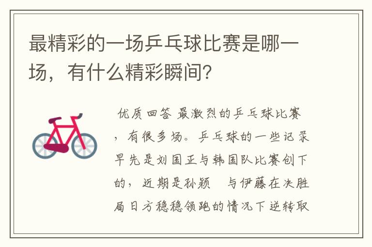 最精彩的一场乒乓球比赛是哪一场,有什么精彩瞬间?