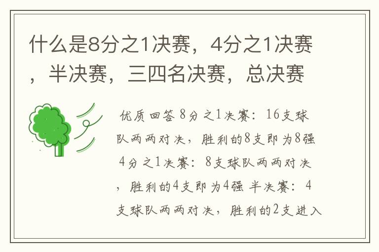 什么是8分之1决赛,4分之1决赛,半决赛,三四名决赛,总决赛