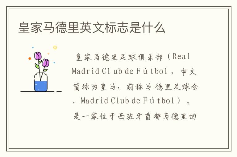 皇家马德里英文标志是什么