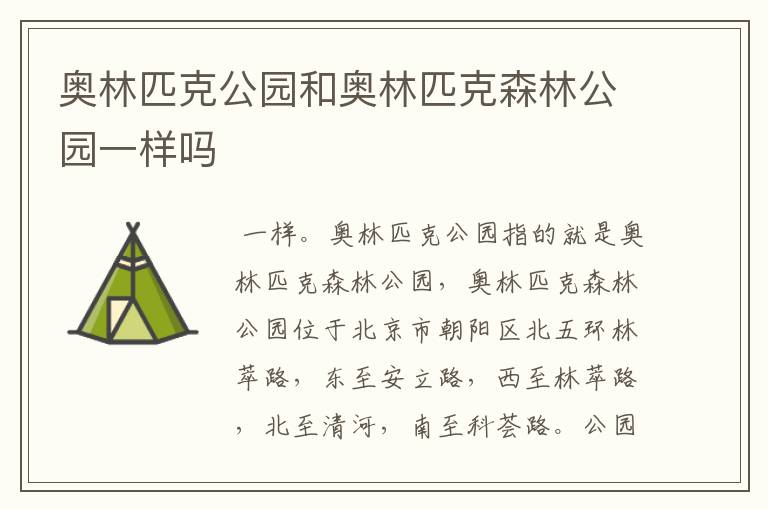 奥林匹克公园和奥林匹克森林公园一样吗