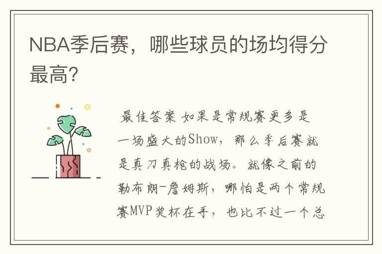 NBA季后赛,哪些球员的场均得分最高?