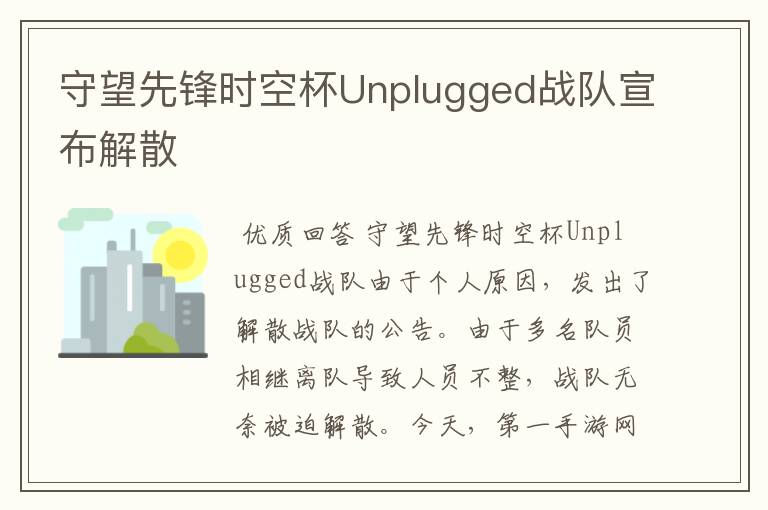 守望先锋时空杯Unplugged战队宣布解散