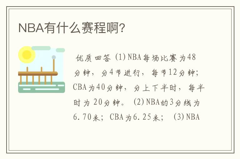 NBA有什么赛程啊?