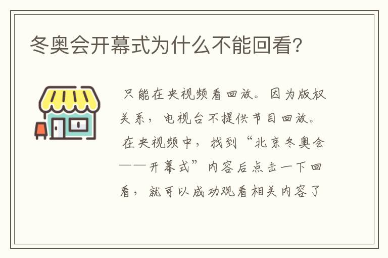 冬奥会开幕式为什么不能回看?