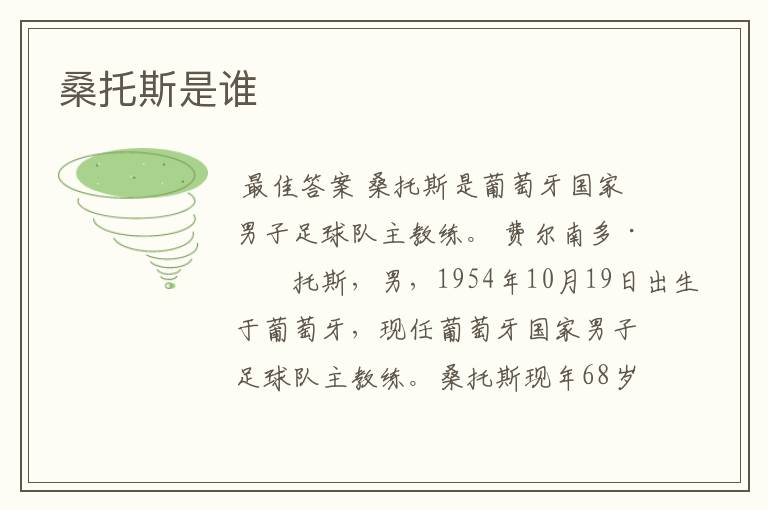 桑托斯是谁