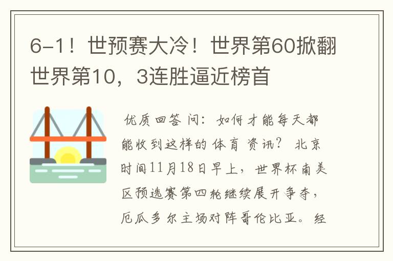 6-1!世预赛大冷!世界第60掀翻世界第10,3连胜逼近榜首