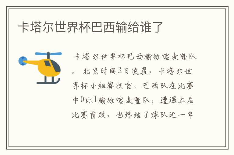 卡塔尔世界杯巴西输给谁了
