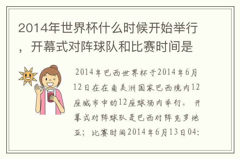 2014年世界杯什么时候开始举行,开幕式对阵球队和比赛时间是?