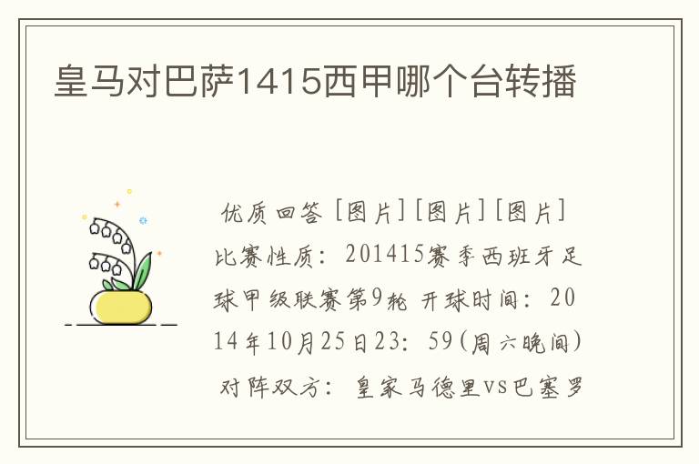 皇马对巴萨1415西甲哪个台转播