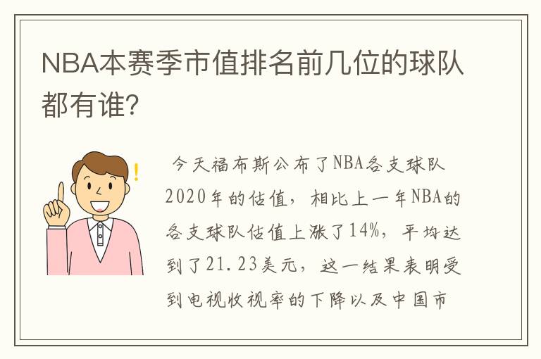 NBA本赛季市值排名前几位的球队都有谁?